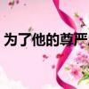 為了他的尊嚴原文（為了他的尊嚴閱讀答案）