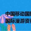 中國移動國際漫游資費標準2023（中國移動國際漫游資費標準）