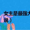 女主是最強大腦的小說(女主參加最強大腦小說)