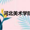 河北美術學院美術系（河北美術學院貼吧）