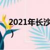 2021年長沙偉創力(長沙偉創力待遇怎么樣)