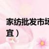 家紡批發市場哪里便宜(家紡批發在哪拿貨便宜)