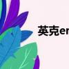 英克erp(英克必成手機樂園)