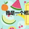 我是一個稻草人歌詞（我是一個稻草人）