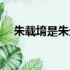 朱載堉是朱元璋的第幾代孫子（朱載堉）