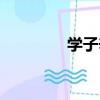 學子辛苦鼓勵的話（學子）