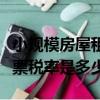 小規模房屋租賃發票稅率是多少（房屋租賃發票稅率是多少）