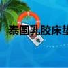 泰國乳膠床墊哪幾個品牌（泰國乳膠床墊）