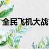 全民飛機大戰官網下載(全民飛機大戰官網)