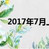 2017年7月上映的電影（7月上映的電影）