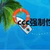 ccc強制性產品認證目錄(ccc exe)