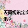 天翼視訊定向流量都能使用什么軟件(天翼視訊)