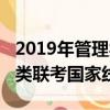 2019年管理類聯考錄取分數線(2019年管理類聯考國家線)