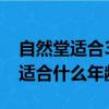 自然堂適合35歲至40歲是哪個系列（自然堂適合什么年齡段用）