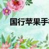 國行蘋果手機好用嗎(蘋果手機好用嗎)