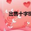 出售十字繡成品怎么寫（出售十字繡）