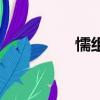懦組詞兩個字（懦組詞）