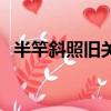 半竿斜照舊關城(半竿斜日舊關城上一句)