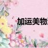 加運美物流客服電話(加運美電話)