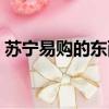蘇寧易購的東西咋樣（蘇寧易購東西怎么樣）