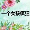 一個女孩瘋狂猜成語(瘋狂猜成語一個女人)