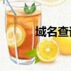 域名查詢by25777（域名查下）