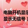 電腦開機顯示無信號主機風扇不轉(電腦開機顯示無信號)