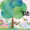 飛達仕中央空調（飛達仕）