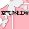 空氣凈化工程專業承包資質（空氣凈化工程）