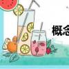 概念手機殼（概念手機）