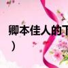 卿本佳人的下一句是什么(卿本佳人什么意思)