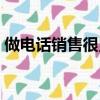 做電話銷售很累嗎(做電話銷售每天很痛苦)