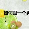 如何跟一個男生分手（跟男生分手的最好方法）