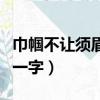 巾幗不讓須眉上一句是什么（巾幗不讓須眉打一字）
