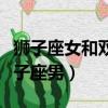 獅子座女和雙子男座配對指數（獅子座女配雙子座男）