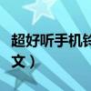 超好聽手機鈴聲英文（好聽的手機來電鈴聲英文）