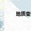地質變化的拼音（變化的拼音）