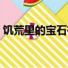 饑荒里的寶石有什么用（饑荒寶石有什么用）