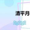 清平月村居村居（清平月村居）