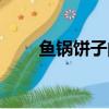 魚鍋餅子的餅子怎么做（魚鍋餅子）