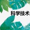 科學技術是第一生產力（科學技術）