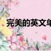 完美的英文單詞是什么（完美的英文單詞）
