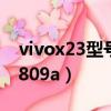vivox23型號v1809a(vivox23為什么叫v1809a)