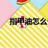 指甲油怎么做不用膠水(指甲油怎么做)