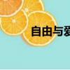 自由與愛情英文版（自由與愛情）