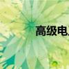 高級電工證有用嗎（高級電工）