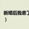 新婚后我患了病老公每天叫苦不迭(叫苦不迭)