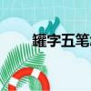 罐字五筆怎么打（午字五筆怎么打）