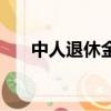 中人退休金計算方法實例說明（中人）