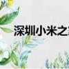 深圳小米之家門店電話(小米之家電話)